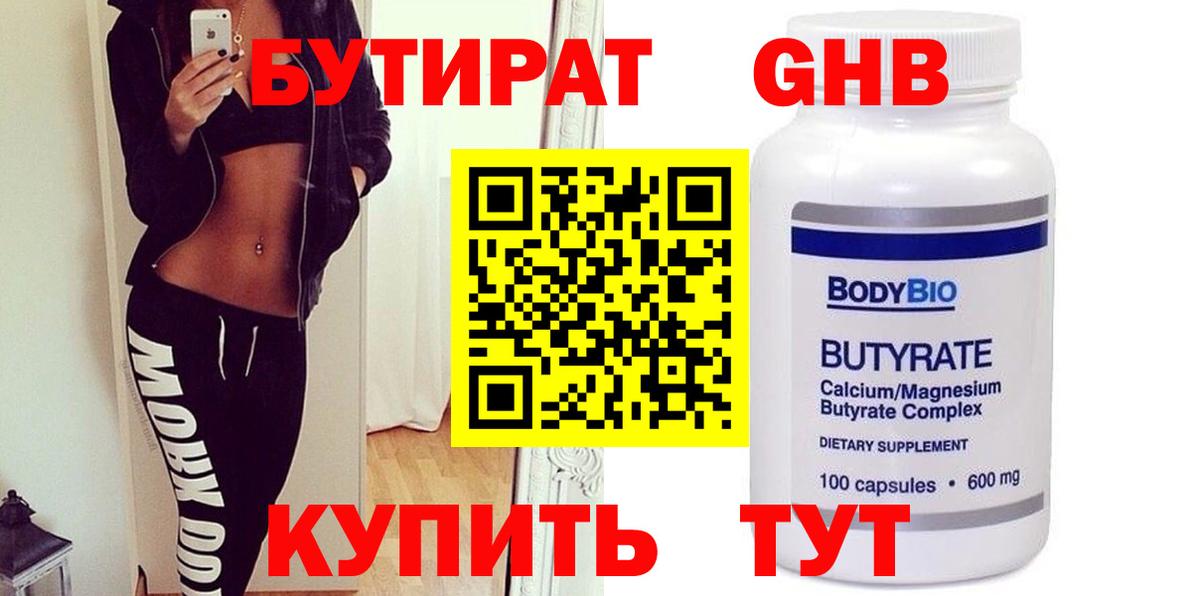 Бутират Butirat  Вход с VPN  Новороссийск 