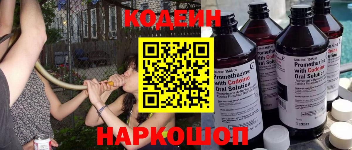 Новороссийск  Codein Purple Drank  Кодеин напиток Lean (лин)  Вход с VPN 